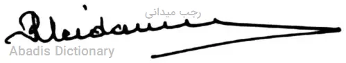 رجب میدانی